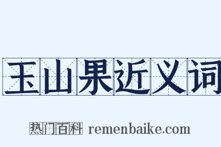 玉山果近义词是什么意思的图片